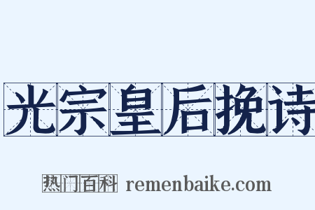 光宗皇后挽诗是什么意思的图片
